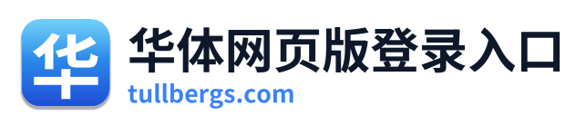 华体网页版登录入口